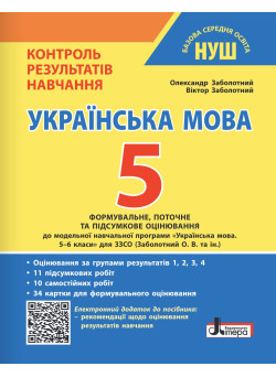 НУШ Контроль результатів навчання Літера Українська мова 5 клас + Оцінювання за групами результатів Заболотний (2025 рік)