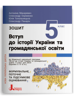 НУШ Зошит Літера Вступ до історії України та громадянської освіти 5 клас Антоніна Макаревич