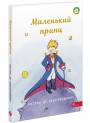 Книга Маленький принц АССА Антуан де Сент-Екзюпері