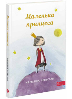 Книга Маленька принцеса АССА Кароліна Левестам