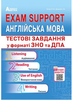 Тестові завдання у форматі ЗНО та ДПА Абетка Exam Support. Англійська мова Євчук Доценко
