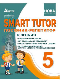 НУШ Посібник-репетитор Абетка SMART TUTOR Англійська мова 5 клас Рівень А1+ Доценко Євчук