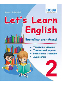 НУШ Вивчаємо англійську! Абетка Let's Learn English 2 клас Тематична лексика, тренувальні вправи, розвивальні завдання Доценко Євчук