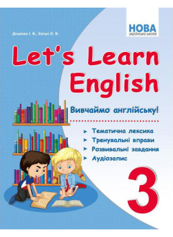 НУШ Вивчаємо англійську! Абетка Let's Learn English 3 клас Тематична лексика, тренувальні вправи, розвивальні завдання Доценко Євчук
