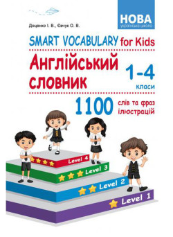 НУШ Smart Vocabulary for Kids Абетка Англійський словник. 1-4 класи. І. В. Доценко, О. В. Євчук