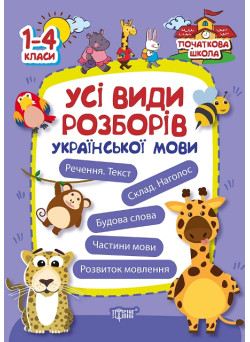 Початкова школа Торсінг Всі види розборів української мови. 1-4 класи