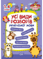 Початкова школа Торсінг Всі види розборів української мови. 1-4 класи