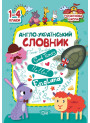 Початкова школа Торсінг Англо-український словник. 1-4 класи