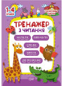 Початкова школа Торсінг Тренажер з читання 1-4 класи