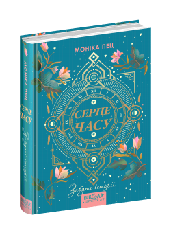 Забуті історії Серце часу Книга 3 Школа Моніка Пец