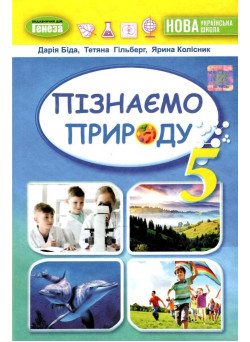 НУШ Підручник Генеза Пізнаємо природу 5 клас Біда