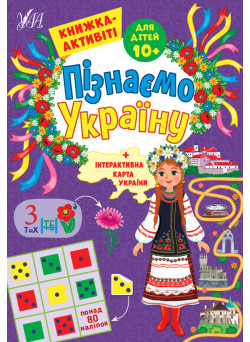 Пізнаємо Україну УЛА Книжка-активіті для дітей 10+