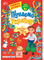 Пізнаємо Україну УЛА Книжка-активіті для дітей 6+
