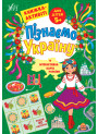 Пізнаємо Україну УЛА Книжка-активіті для дітей 5+