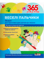 365 днів до НУШ Веселі пальчики Літера Зошит для підготовки руки дитини до письма