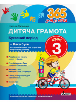 365 днів до НУШ Дитяча грамота Літера Добуквений період Крок 3