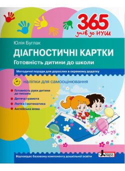 365 днів до НУШ Діагностичні картки Літера Готовність дитини до школи