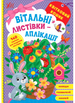 Вітальні листівки-аплікації УЛА Квітковий кошик з наліпками