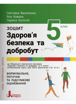 НУШ Зошит Літера Здоров’я, безпека та добробут 5 клас Василенко Коваль Колотій
