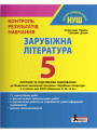 НУШ Контроль результатів навчання Літера Зарубіжна література 5 клас Первак Дячок