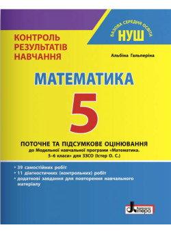 НУШ Контроль результатів навчання Літера Математика 5 клас Гальперіна А.