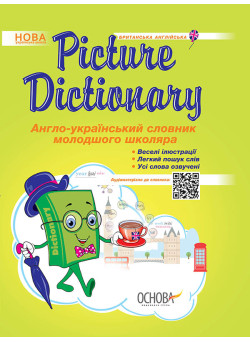 НУШ Англо-український словник молодшого школяра Основа Picture Dictionary 1-4 клас Климишина
