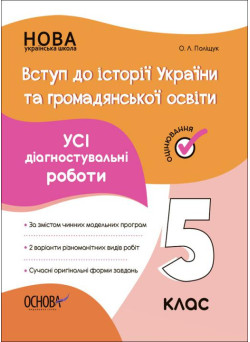 НУШ Оцінювання Основа Усі діагностувальні роботи Вступ до історії України та громадянської освіти 5 клас Поліщук