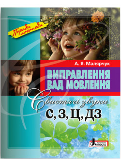 Поради логопеда Виправлення вад мовлення. Свистячі звуки С, З, Ц, ДЗ Літера Навчальний посібник Малярчук А. Я.