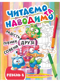 Читаємо та наводимо Торсінг Четвертий рівень Словосполучення і тексти Фісіна