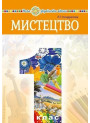 НУШ Підручник Богдан Мистецтво 1 клас інтегрований курс Кондратова