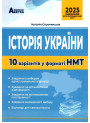 ЗНО НМТ 2025 Тестові завдання Абетка Історія України 10 варіантів у форматі НМТ Сорочинська