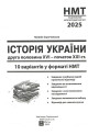ЗНО НМТ 2025 Тестові завдання Абетка Історія України 10 варіантів у форматі НМТ Сорочинська