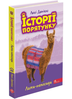 Історії порятунку АССА Лами-непосиди Книга 10 Люсі Деніелс
