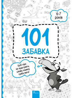 Книжка-гра 101 забавка 6-7 років АССА