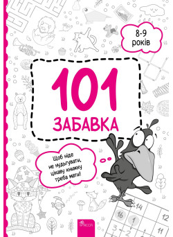 Книжка-гра 101 забавка 8-9 років АССА