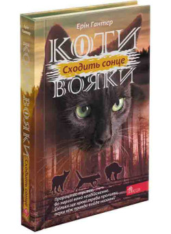 Коти-вояки АССА Сила трьох. Книга 6 Сходить сонце Ерін Гантер