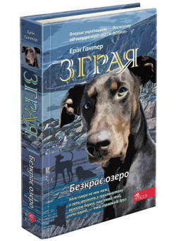 Зграя АССА Книга 5 Безкрає озеро Ерін Гантер