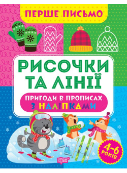 Перше письмо Торсінг Рисочки та лінії 4-6 років Алліна
