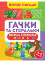 Перше письмо Торсінг Гачки та спіральки 4-6 років Алліна