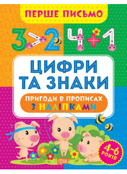 Перше письмо Торсінг Цифри та знаки 4-6 років Алліна