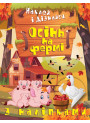 Наклей і дізнайся Торсінг Осінь на фермі Шипарьова