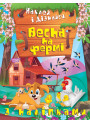 Наклей і дізнайся Торсінг Весна на фермі Шипарьова