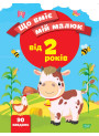 Що вміє мій малюк Торсінг Збірка завдань 2+