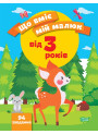 Що вміє мій малюк Торсінг Збірка завдань 3+