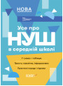НУШ Бібліотечка вчителя Основа Усе о НУШ в середній школі