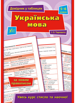 Довідник у таблицях УЛА Українська мова. 5–6 класи