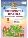 Позакласне читання Генеза Книжкова країна 3 клас Йолкіна РОЗПРОДАЖ!