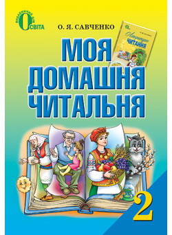 Моя домашня читальня Освіта Посібник із позакласного читання 2 клас Савченко РОЗПРОДАЖ!