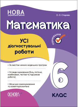 НУШ Оцінювання Основа УСІ діагностувальні роботи Математика 6 клас