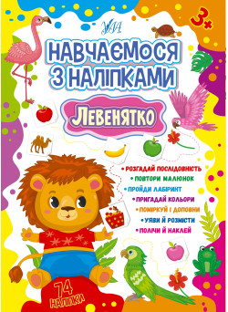 Навчаємося з наліпками УЛА Левенятко 74 наліпки